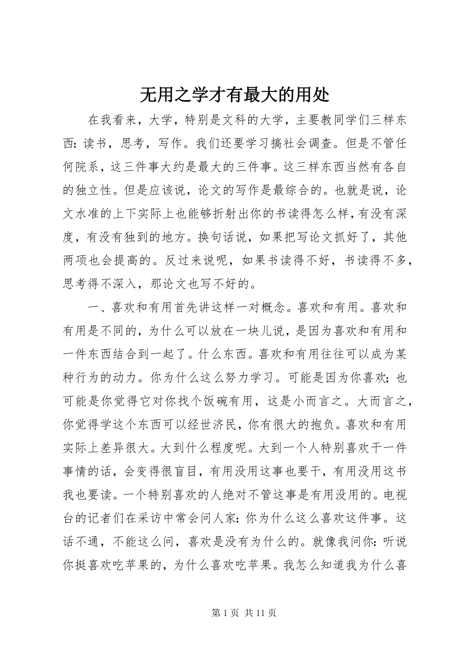 2023年无用之学才有最大的用处.docx_第1页