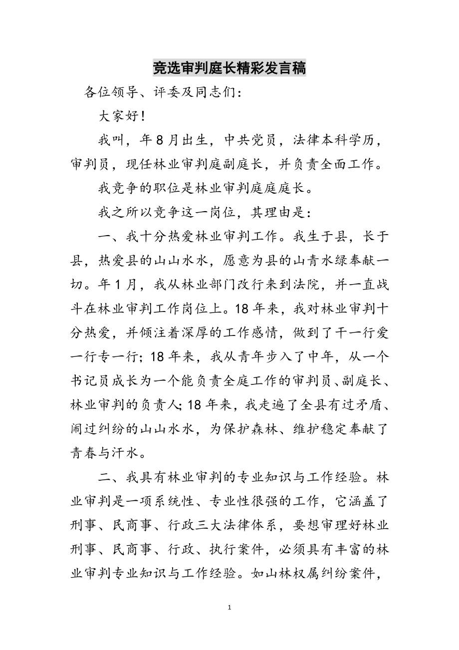 2023年竞选审判庭长精彩发言稿范文.doc_第1页