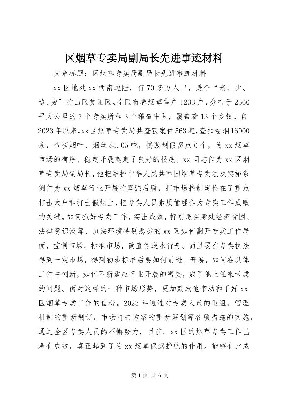 2023年区烟草专卖局副局长先进事迹材料.docx_第1页