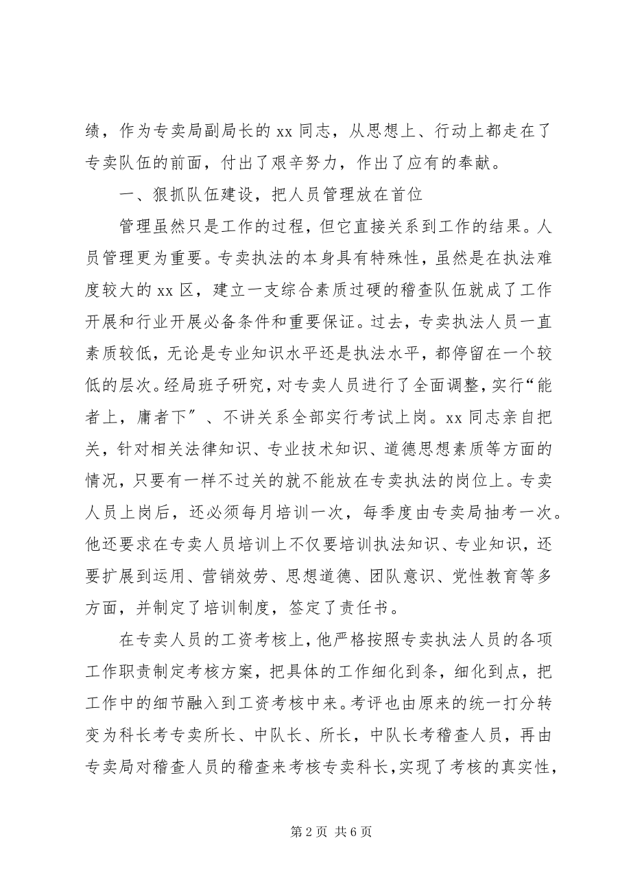 2023年区烟草专卖局副局长先进事迹材料.docx_第2页