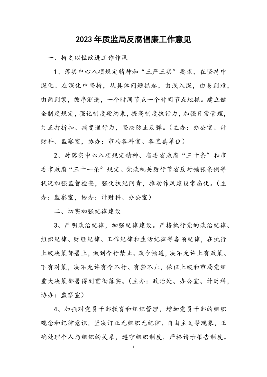 2023年质监局反腐倡廉工作意见.docx_第1页