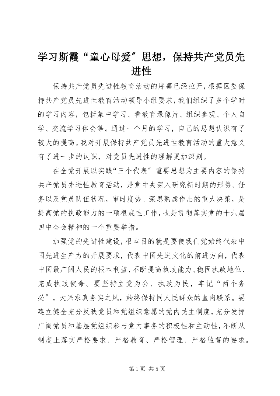 2023年学习斯霞“童心母爱”思想保持共产党员先进性.docx_第1页