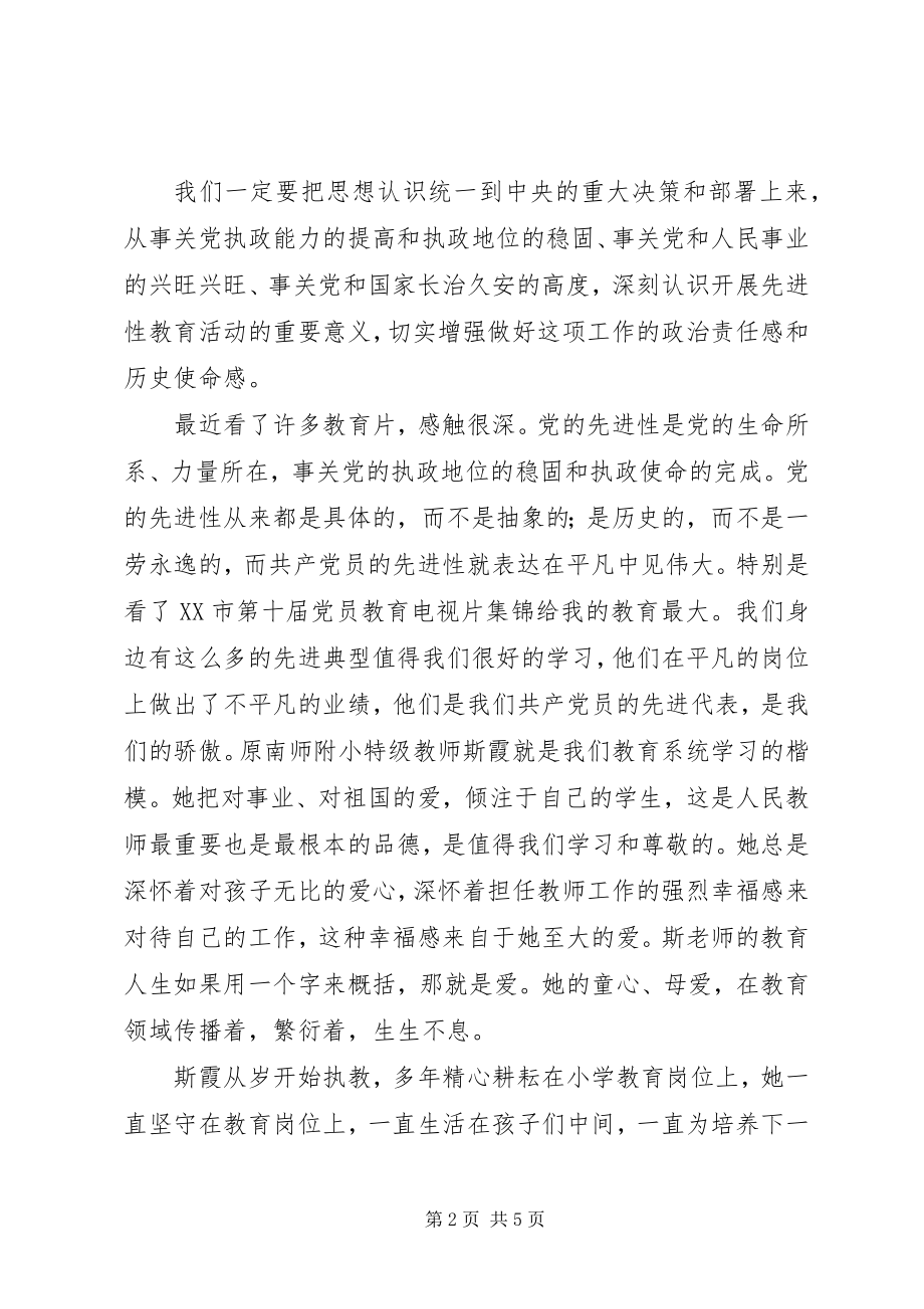 2023年学习斯霞“童心母爱”思想保持共产党员先进性.docx_第2页