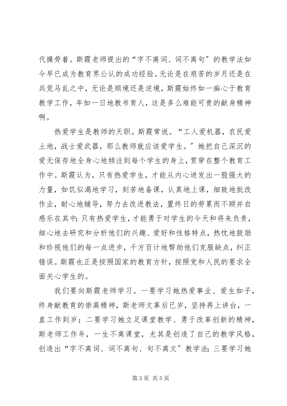 2023年学习斯霞“童心母爱”思想保持共产党员先进性.docx_第3页