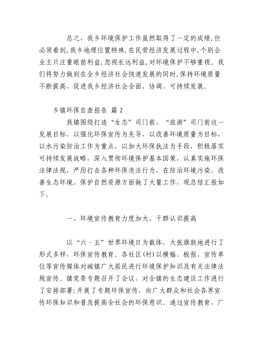 （3篇）乡镇环保自查报告.docx_第3页