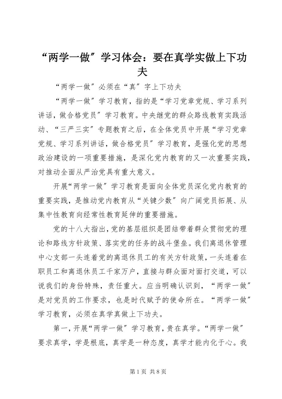 2023年两学一做学习体会要在真学实做上下功夫.docx_第1页