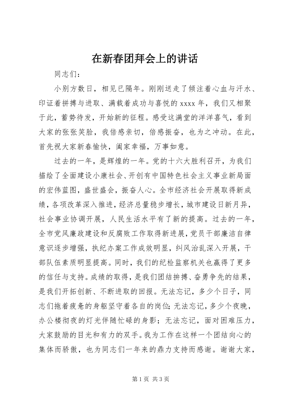 2023年在新春团拜会上的讲话.docx_第1页