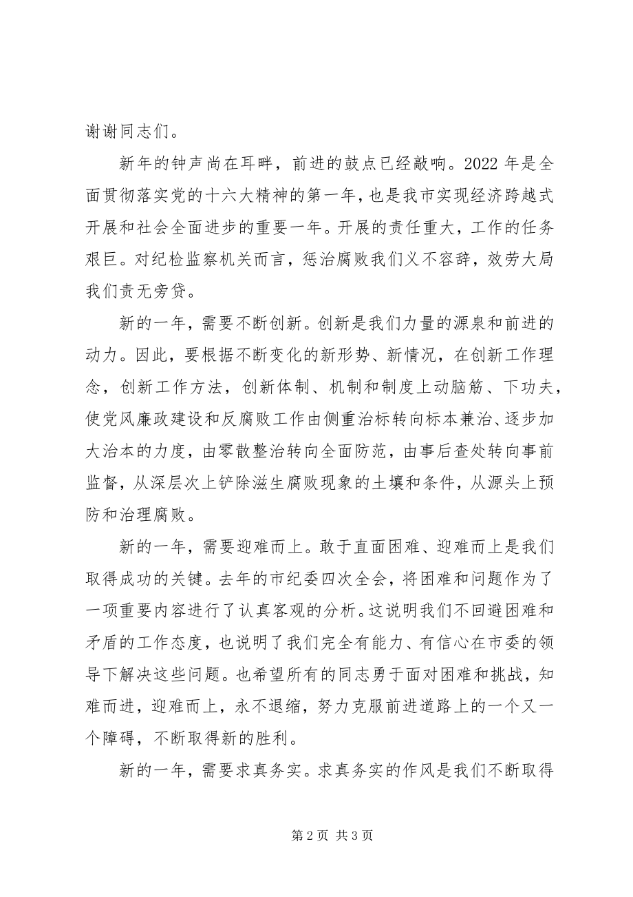 2023年在新春团拜会上的讲话.docx_第2页