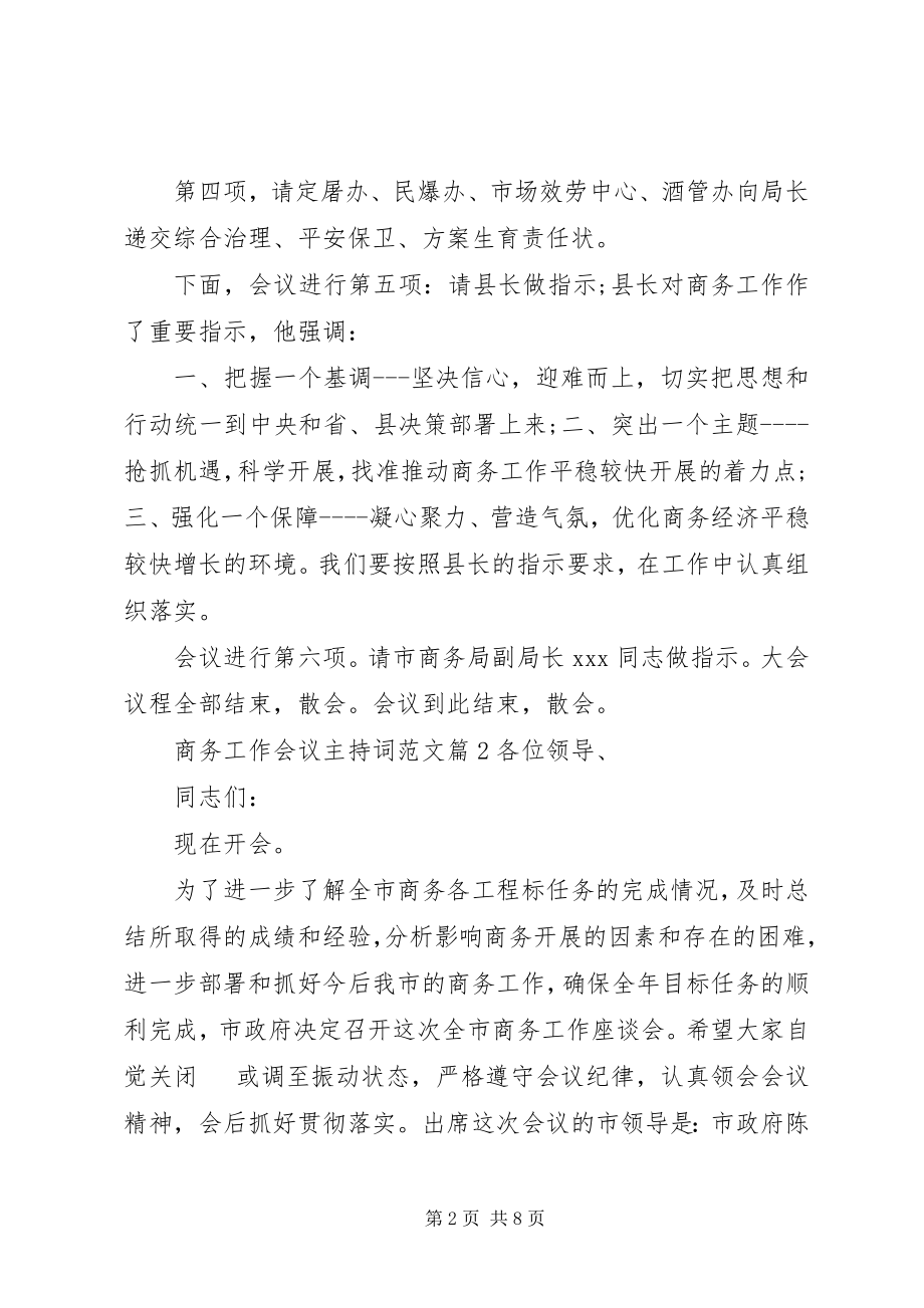 2023年商务工作会议主持词.docx_第2页