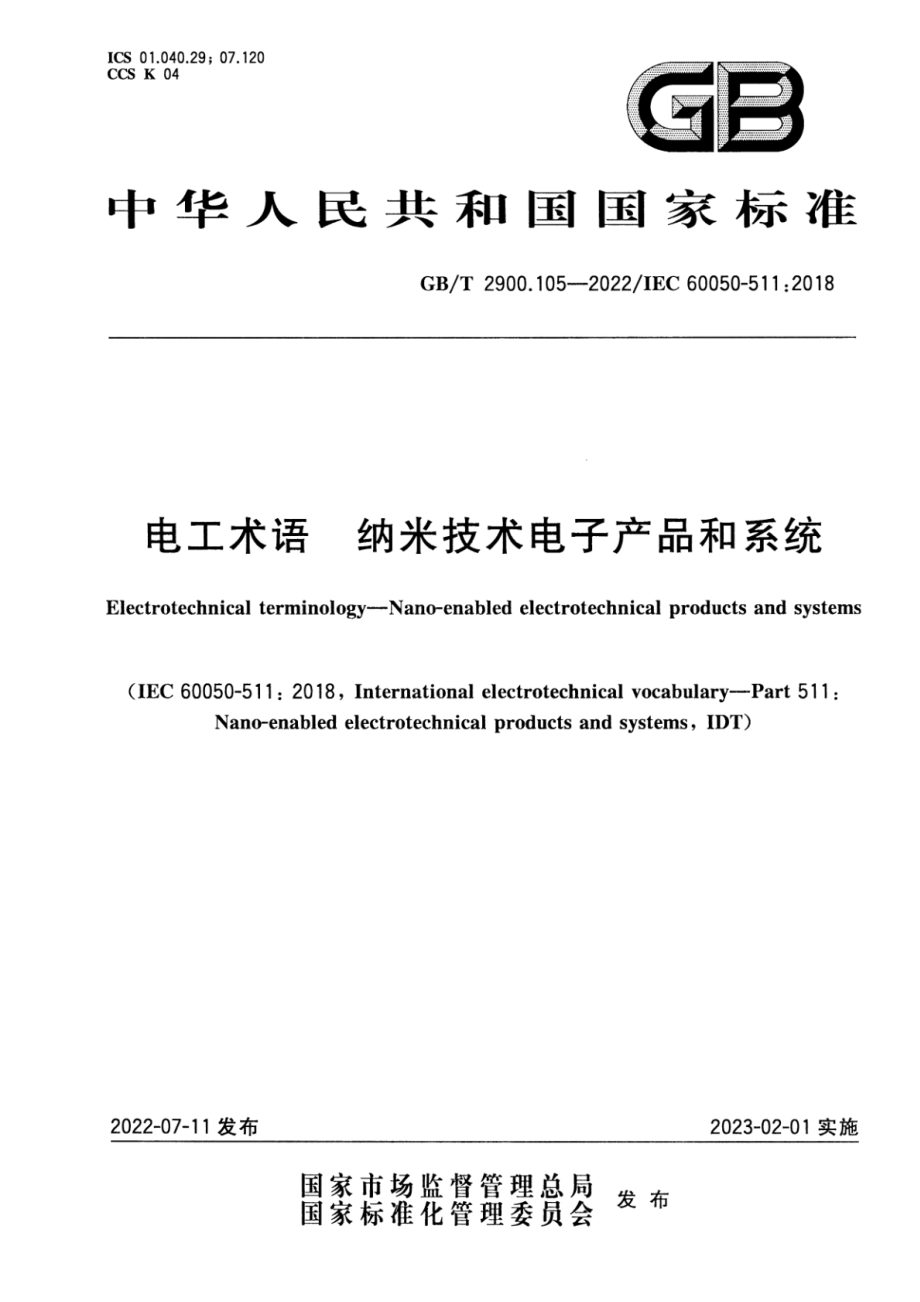 GB∕T 2900.105-2022 电工术语 纳米技术电子产品和系统.pdf_第1页