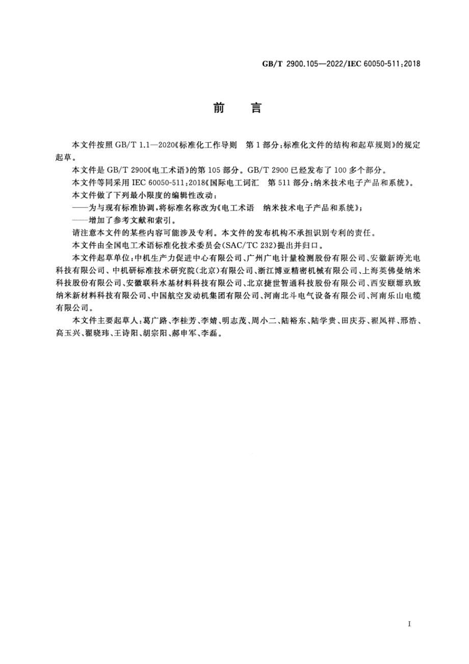 GB∕T 2900.105-2022 电工术语 纳米技术电子产品和系统.pdf_第2页