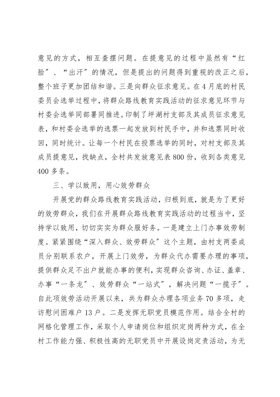 2023年村开展党的群众路线教育实践活动典型经验材料新编.docx_第3页