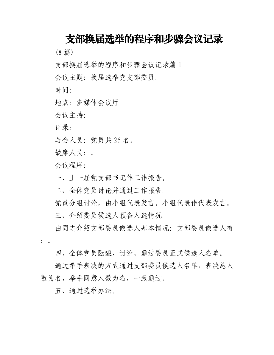 (8篇)支部换届选举的程序和步骤会议记录.docx_第1页