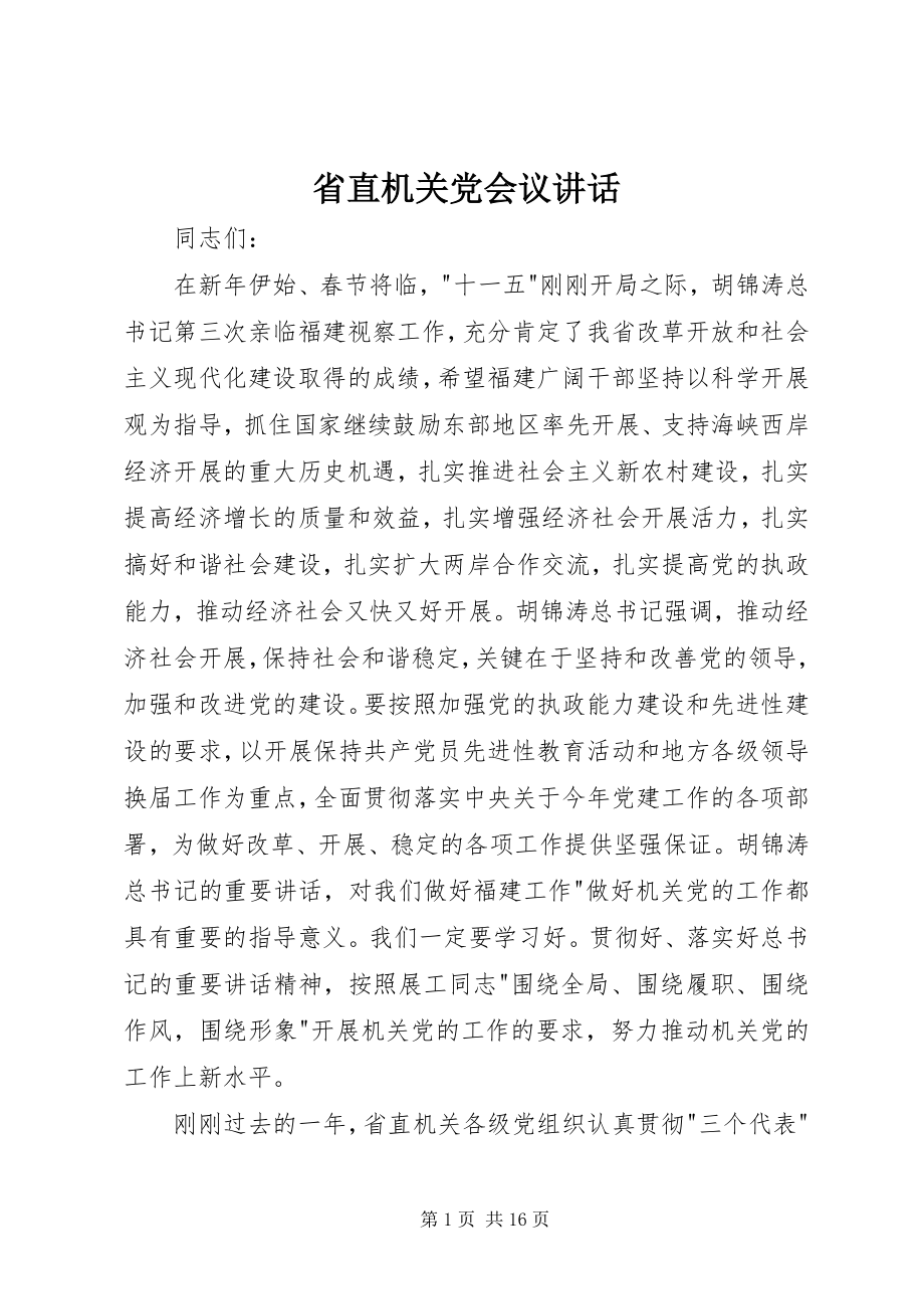 2023年省直机关党会议致辞.docx_第1页