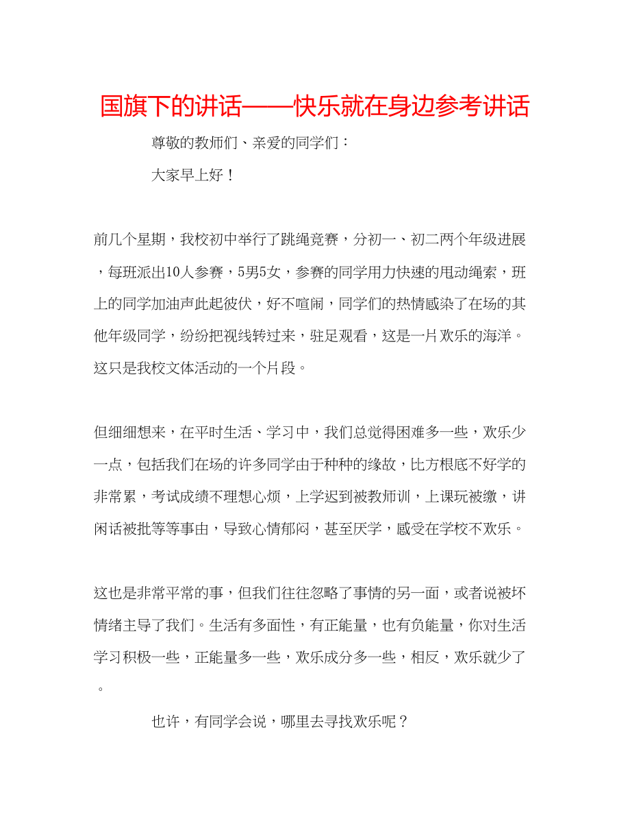 2023年国旗下的讲话快乐就在身边讲话.docx_第1页