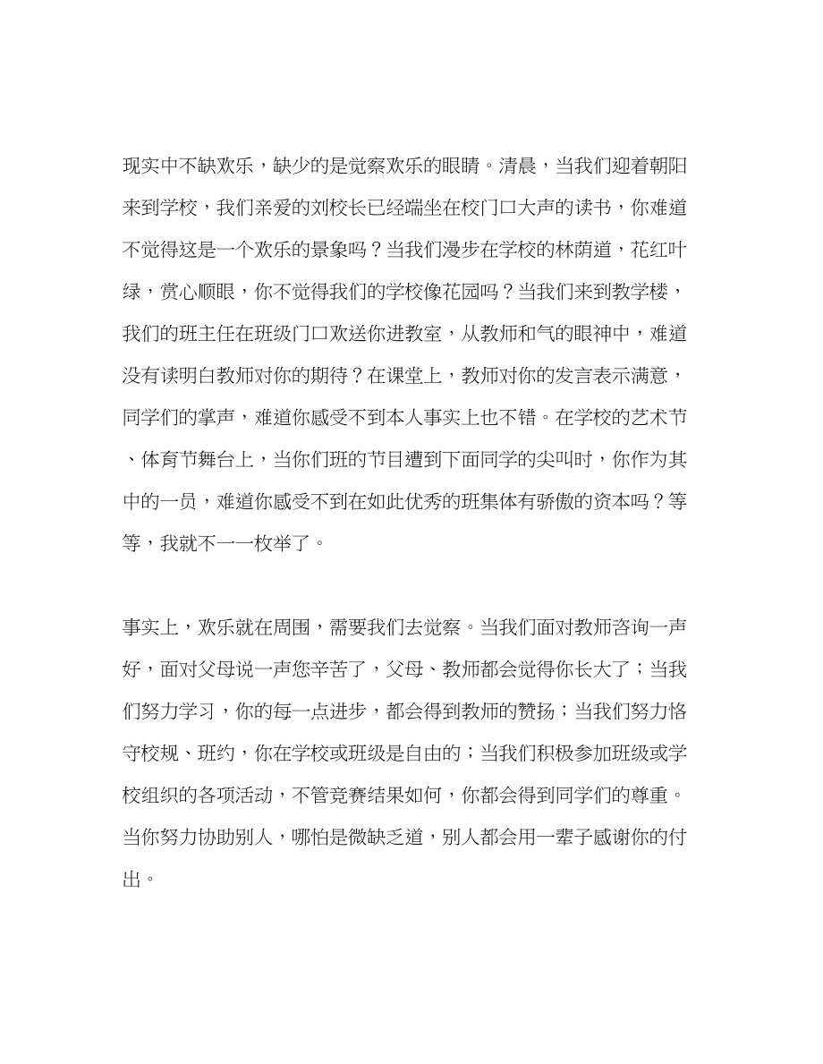 2023年国旗下的讲话快乐就在身边讲话.docx_第2页