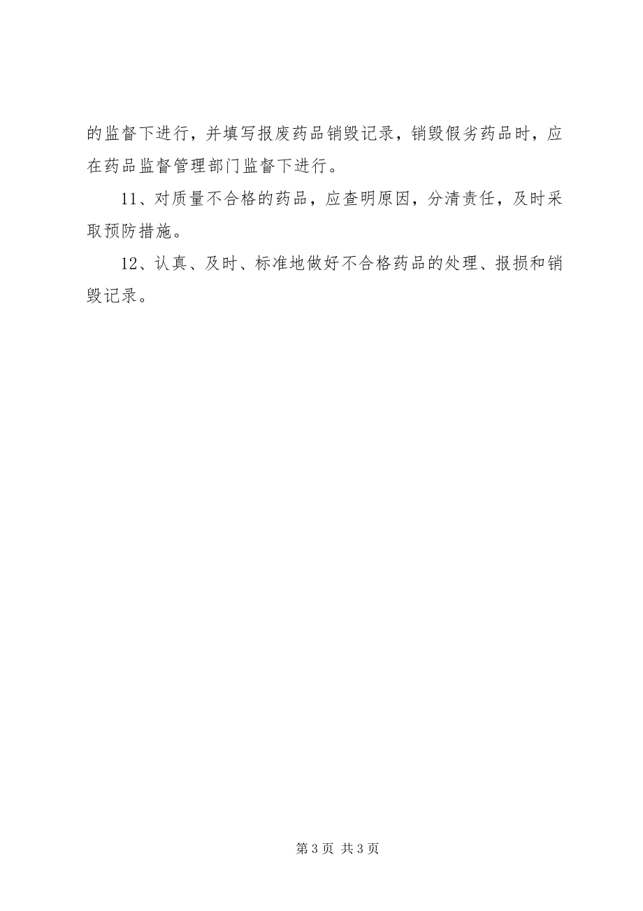 2023年不合格药品药品销毁处理制度新编.docx_第3页