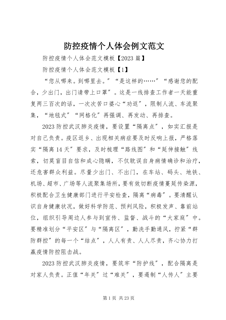 2023年防控疫情个人体会例文.docx_第1页