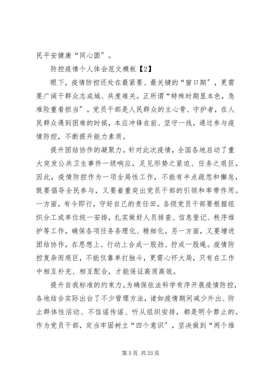 2023年防控疫情个人体会例文.docx_第3页