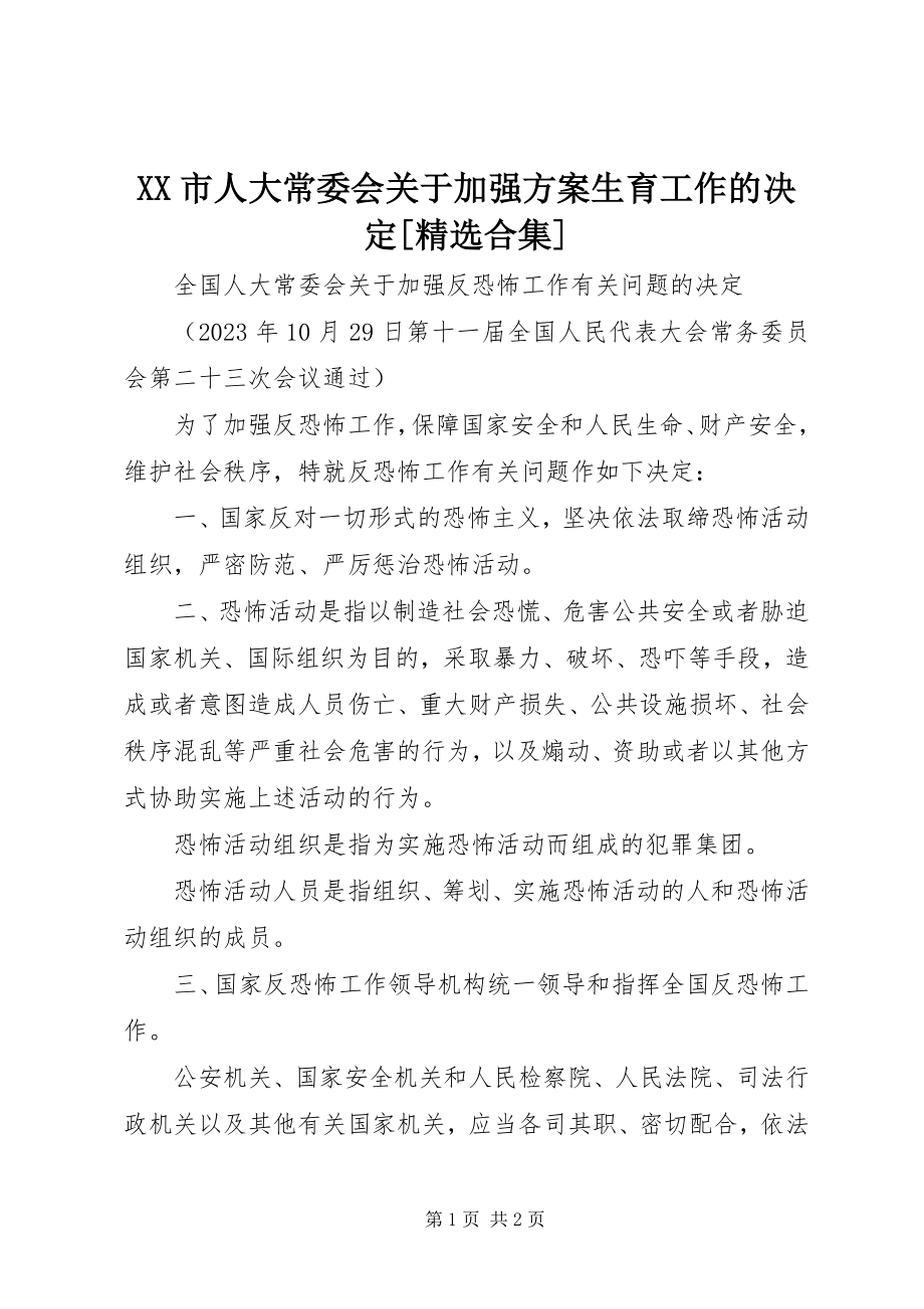 2023年XX市人大常委会关于加强计划生育工作的决合集.docx_第1页