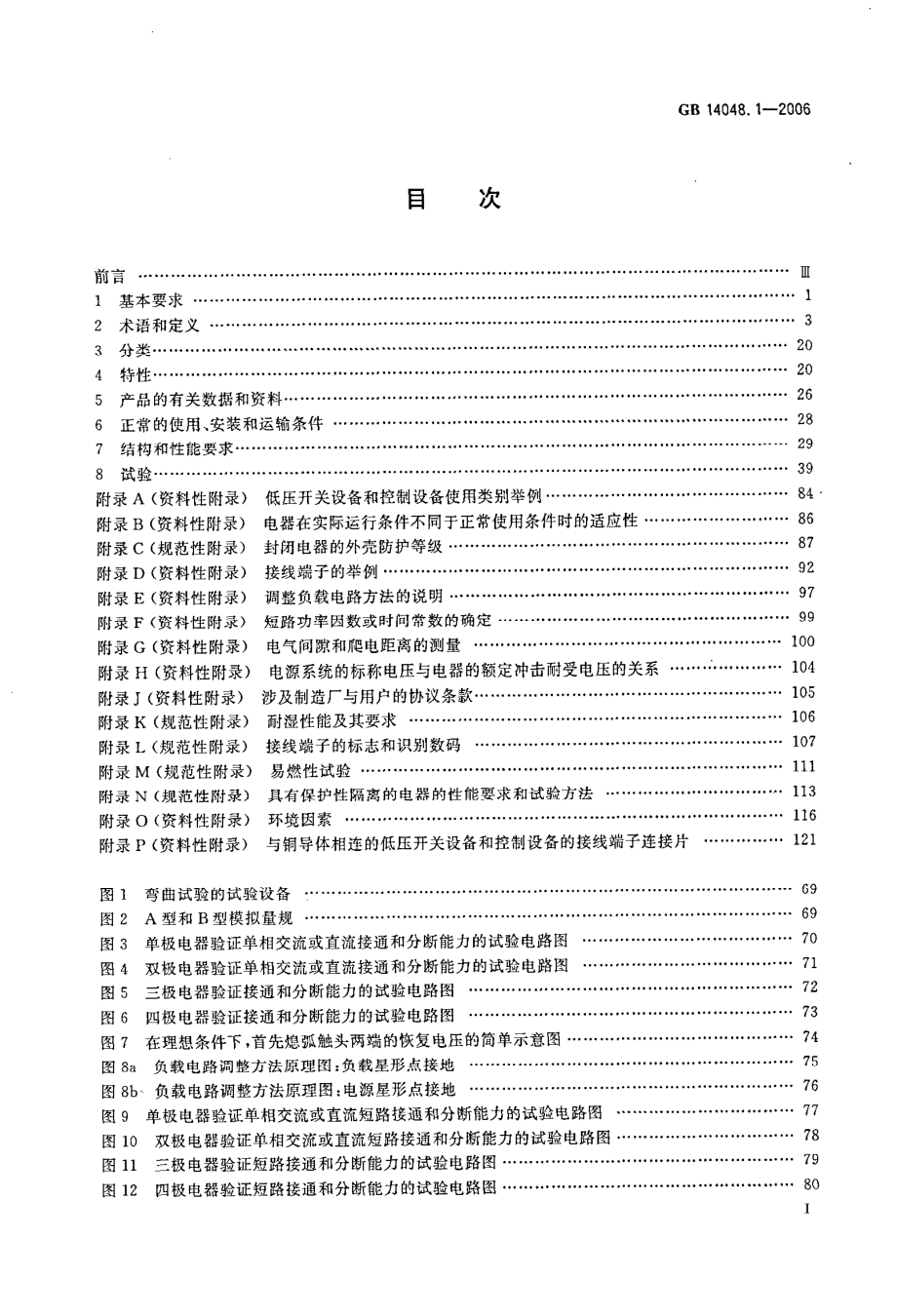 GB∕T 14048.1-2006 低压开关设备和控制设备 第1部分：总则.pdf_第2页