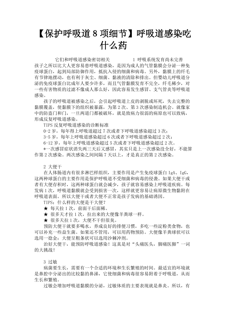 2023年保护呼吸道８项细节呼吸道感染吃什么药.doc_第1页