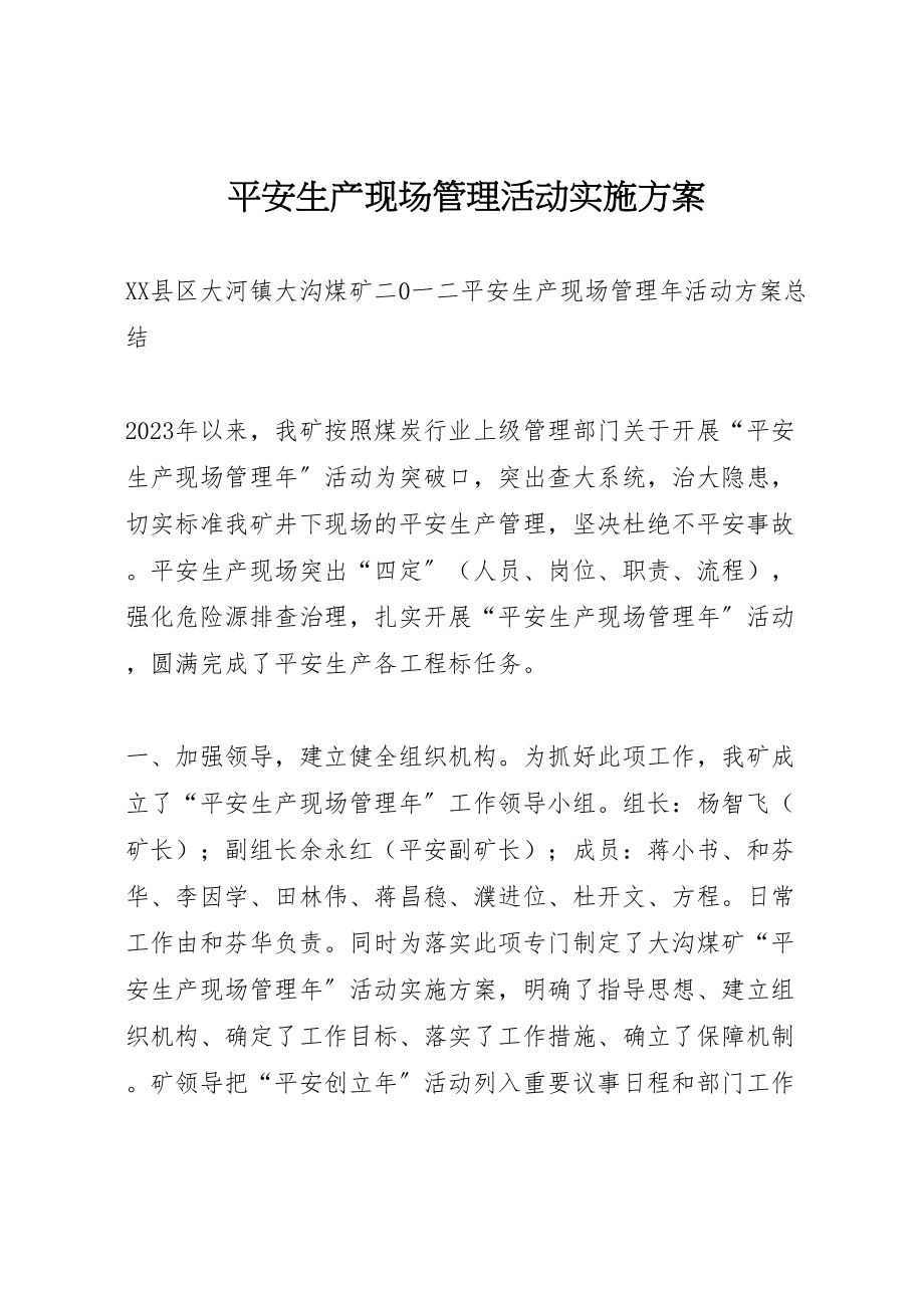 2023年安全生产现场管理活动实施方案 2新编.doc_第1页