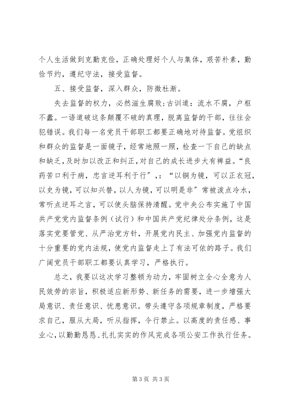 2023年公安机关大学习大剖析大查摆大整改见成效纪律作风教育整顿活动心得体会.docx_第3页