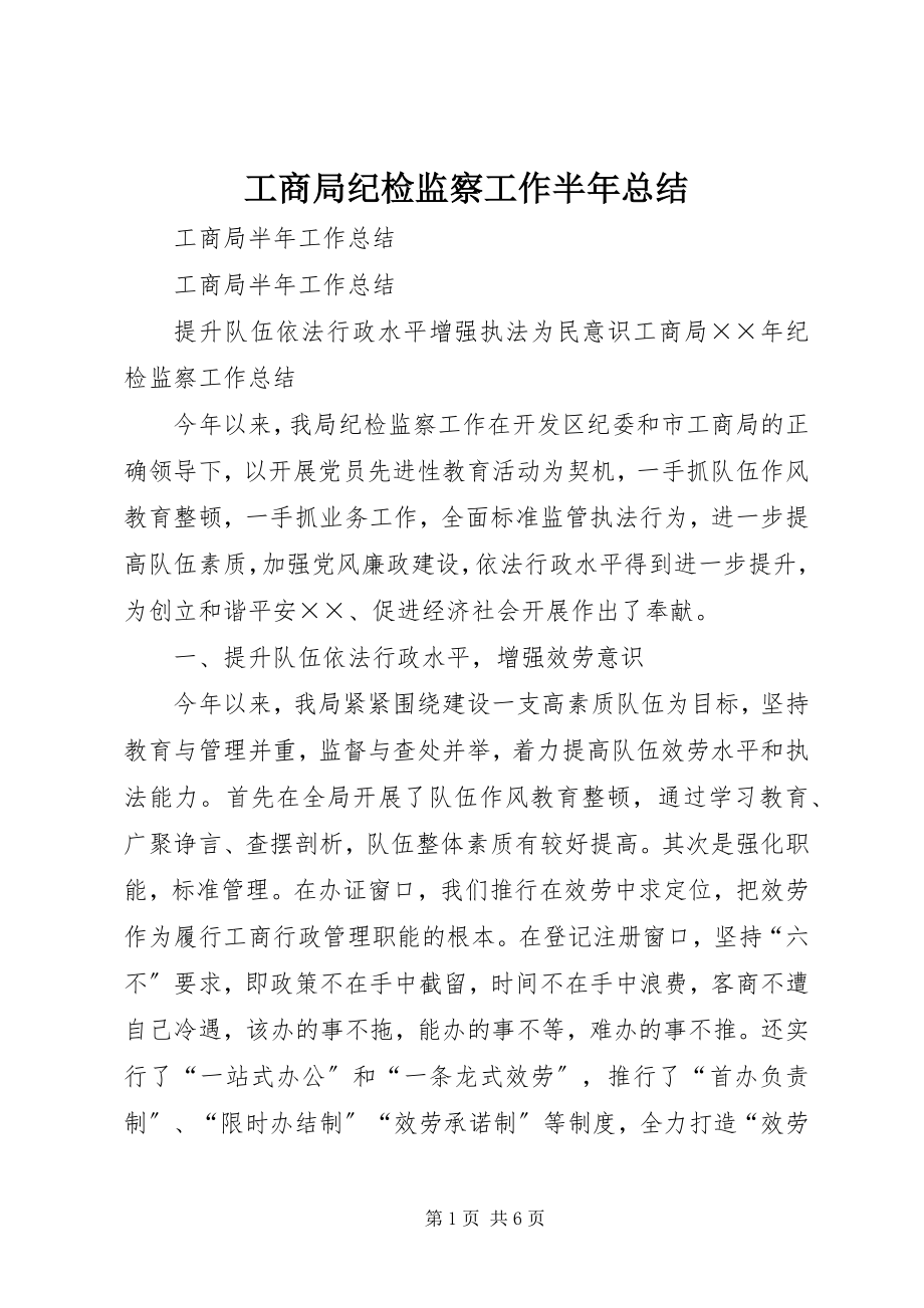 2023年工商局纪检监察工作半年总结.docx_第1页