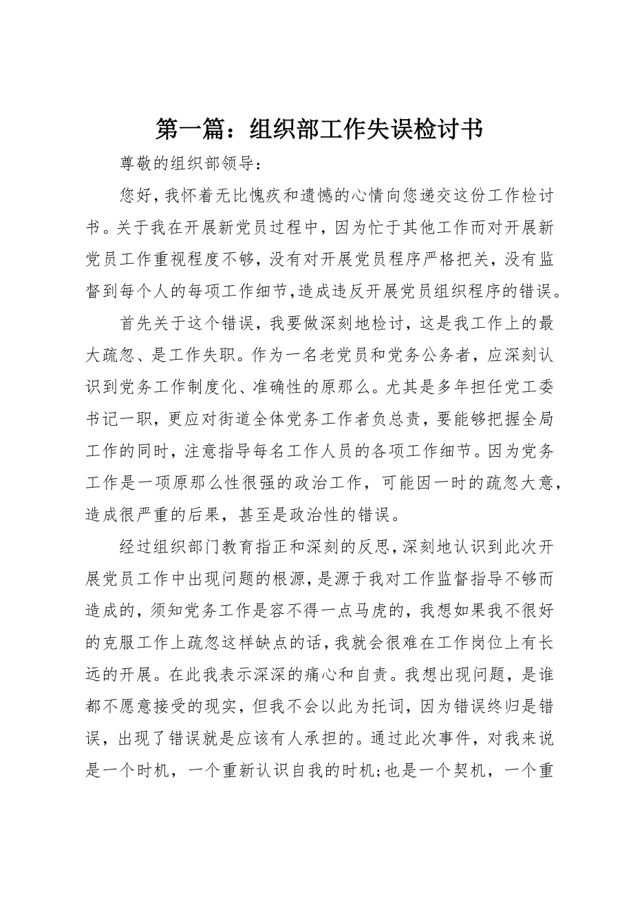 2023年xx组织部工作失误检讨书新编.docx_第1页