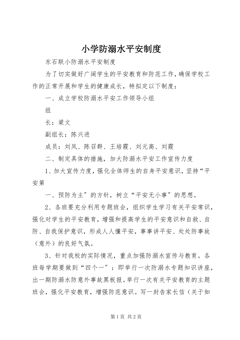 2023年小学防溺水安全制度.docx_第1页