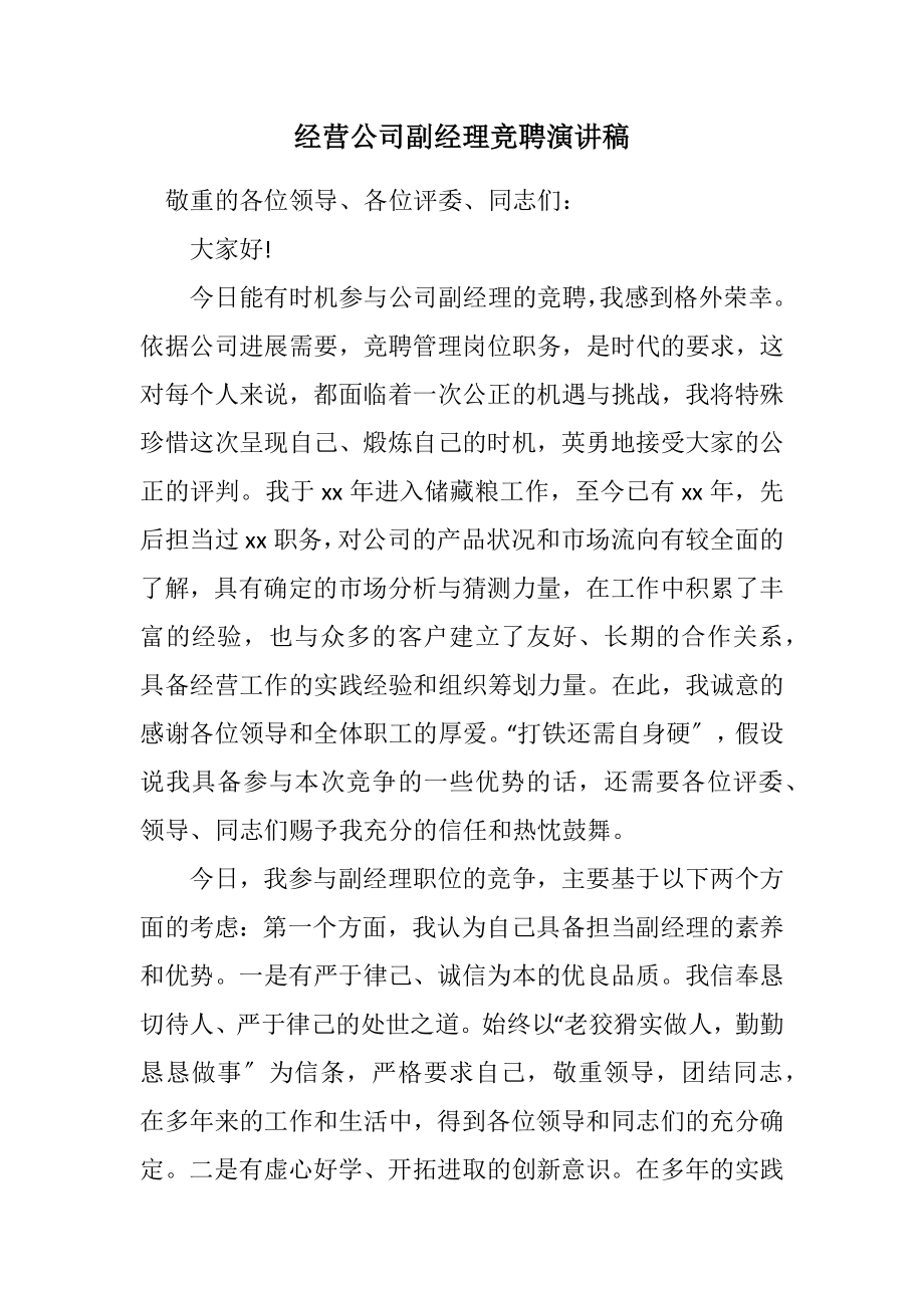 2023年经营公司副经理竞聘演讲稿.docx_第1页