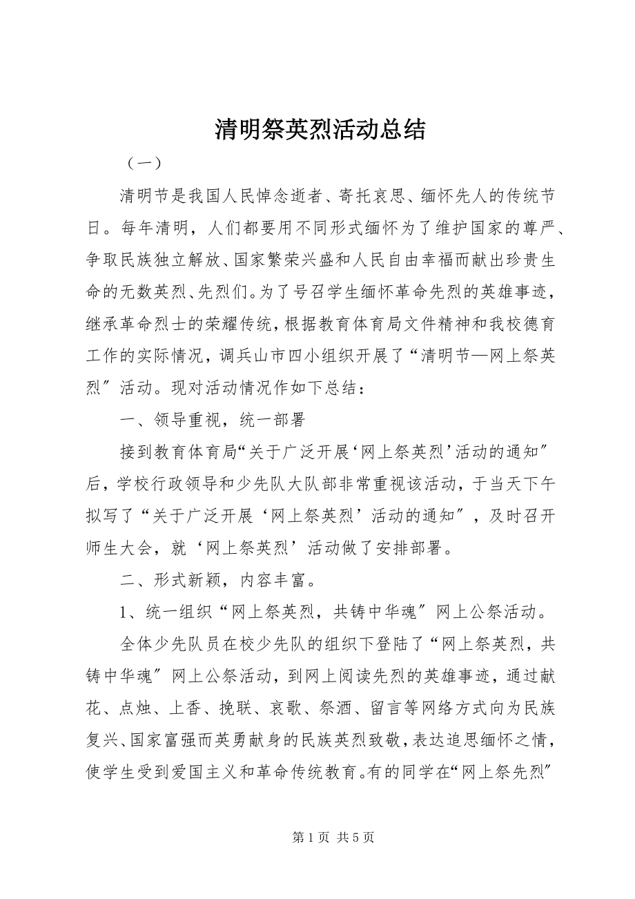 2023年清明祭英烈活动总结.docx_第1页