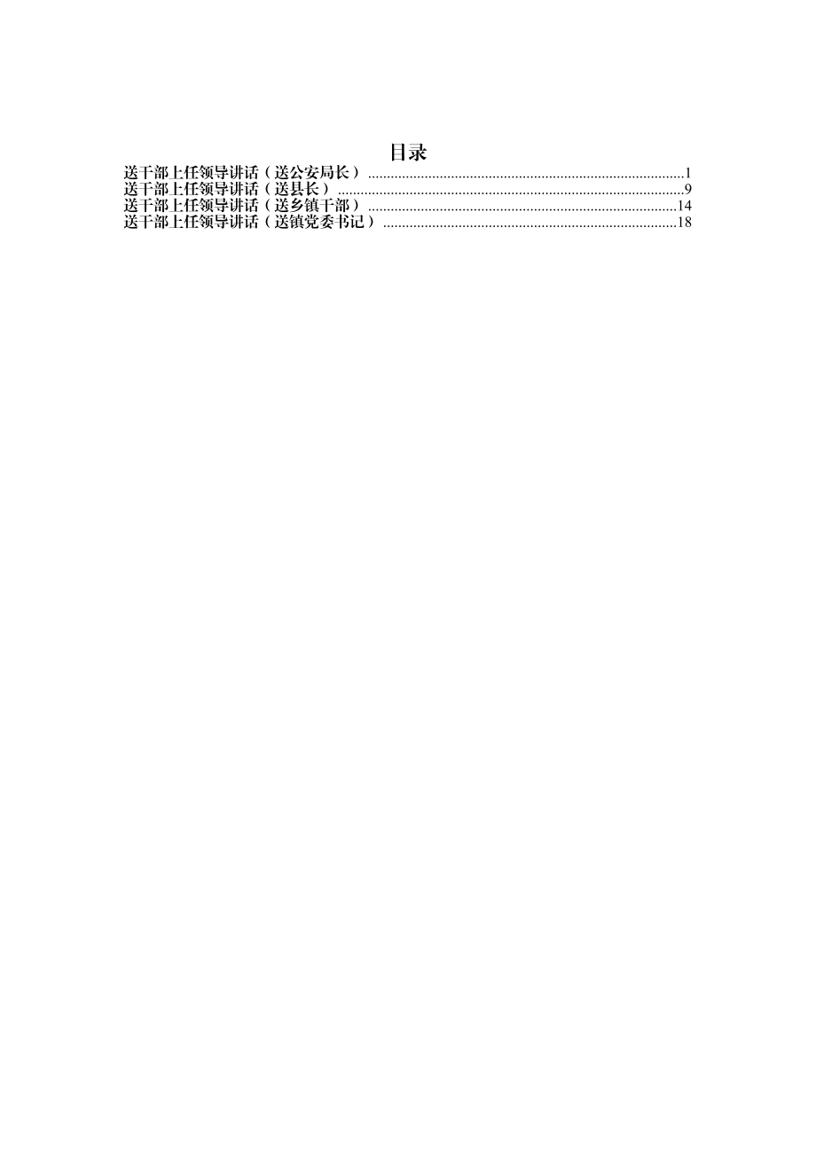 送干部上任领导讲话（4篇）.docx_第1页