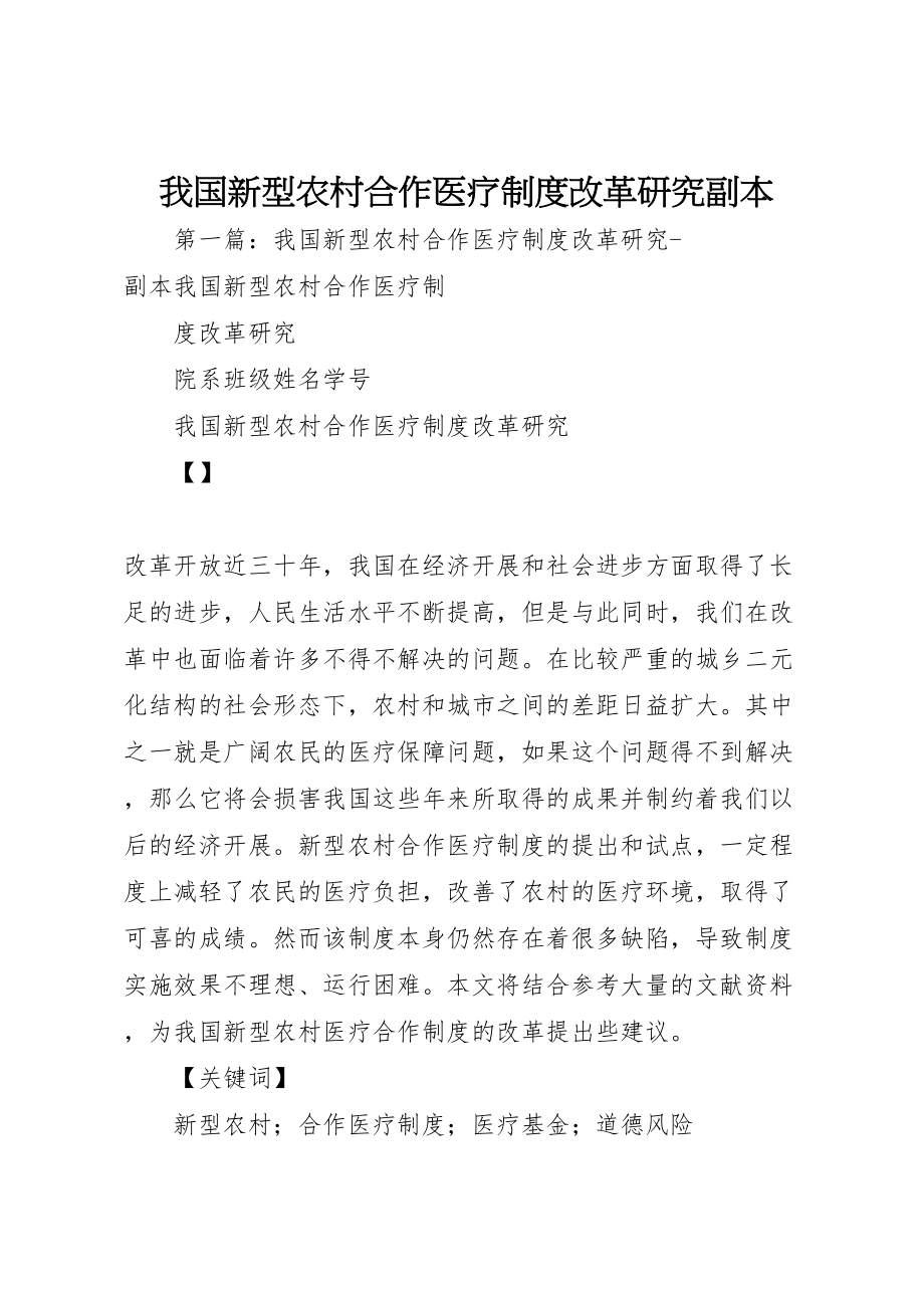 2023年我国新型农村合作医疗制度改革研究副本.doc_第1页