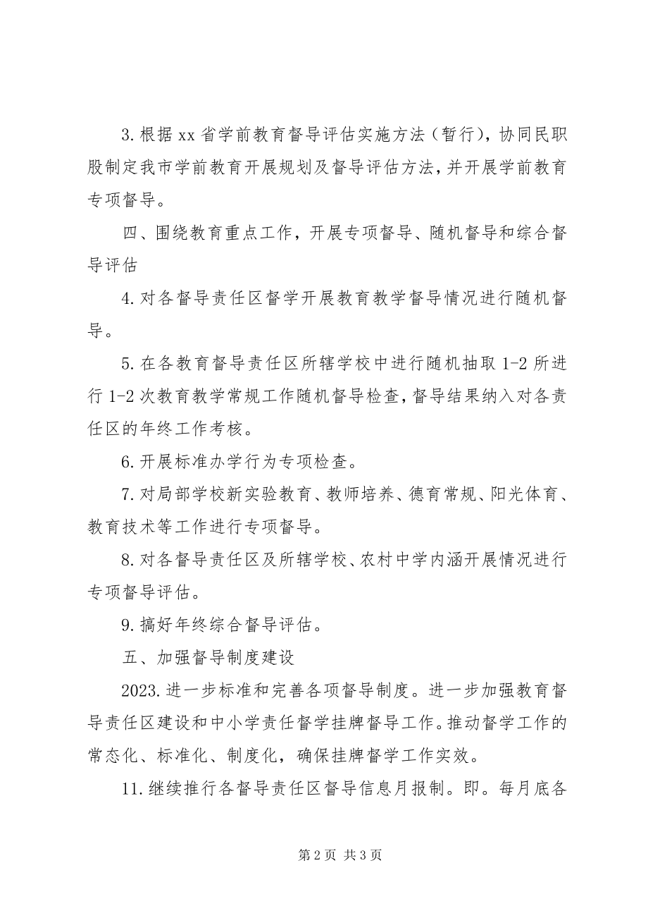 2023年教育督导工作规划.docx_第2页