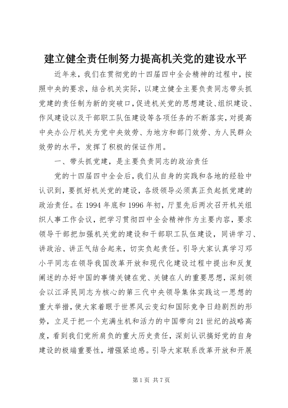 2023年建立健全责任制努力提高机关党的建设水平.docx_第1页