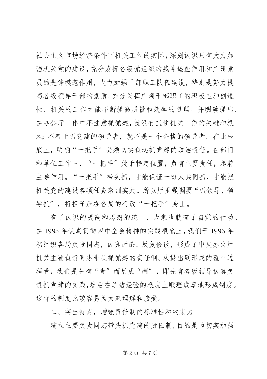 2023年建立健全责任制努力提高机关党的建设水平.docx_第2页