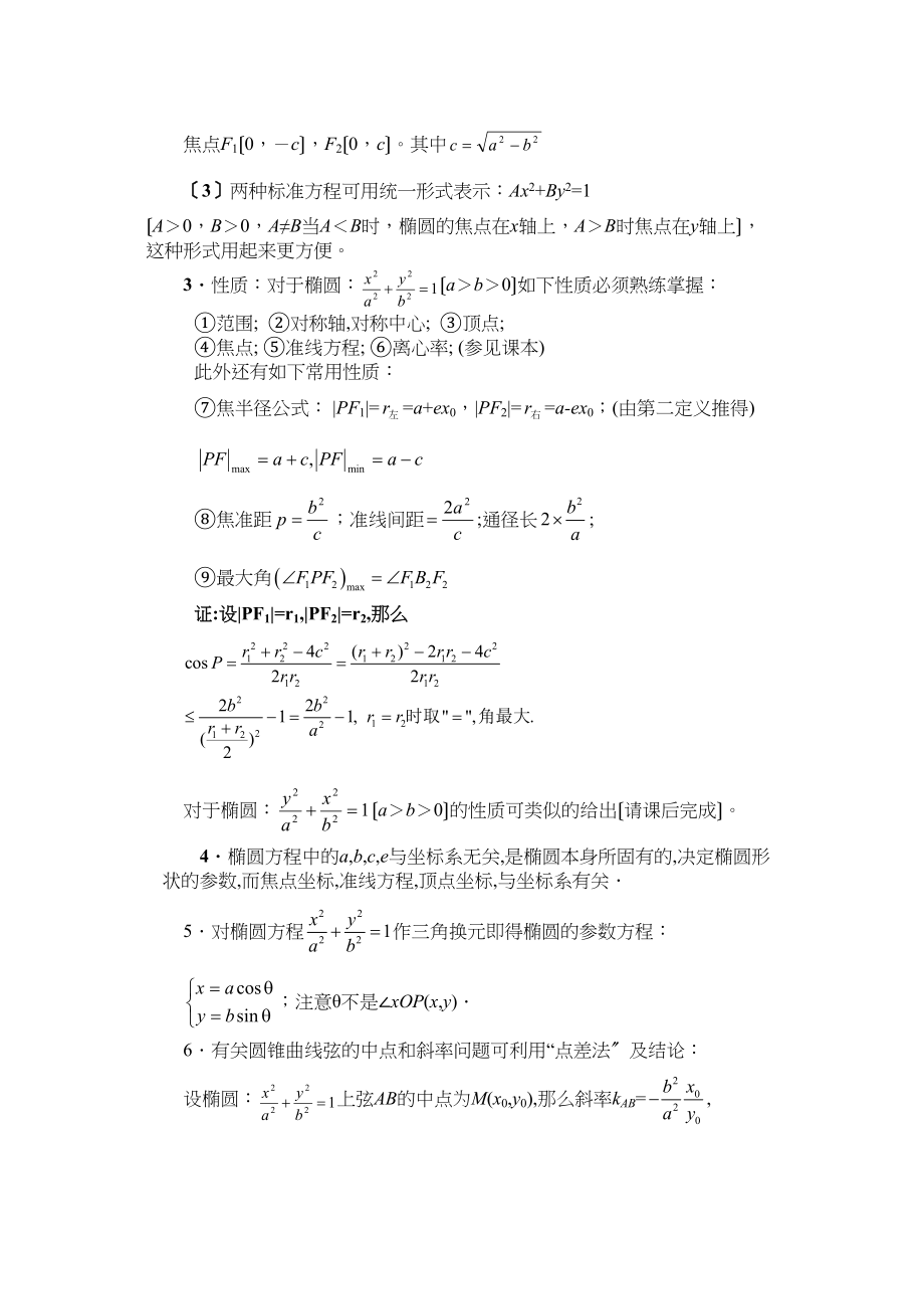 2023年兴义地区重点高考一轮复习教学案椭圆方程及性质高中数学.docx_第2页