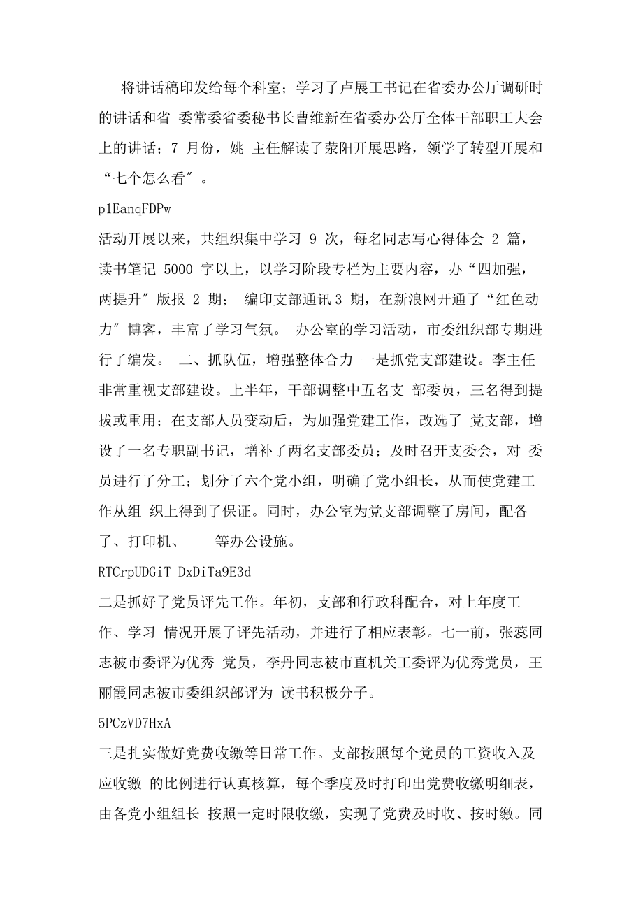 2023年市委办党支部上半年工作总结和下半年工作计划.docx_第2页