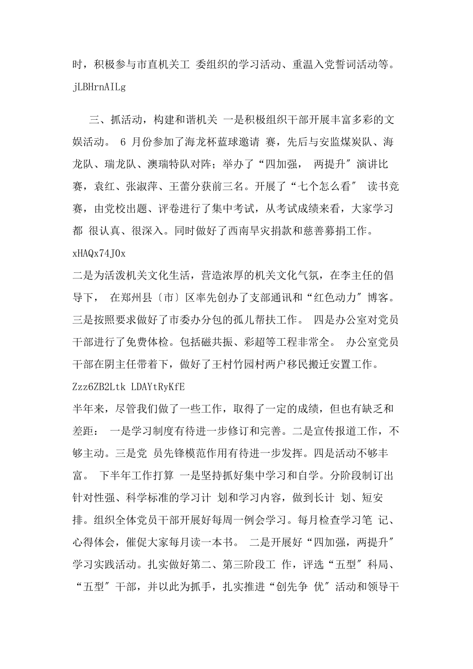 2023年市委办党支部上半年工作总结和下半年工作计划.docx_第3页