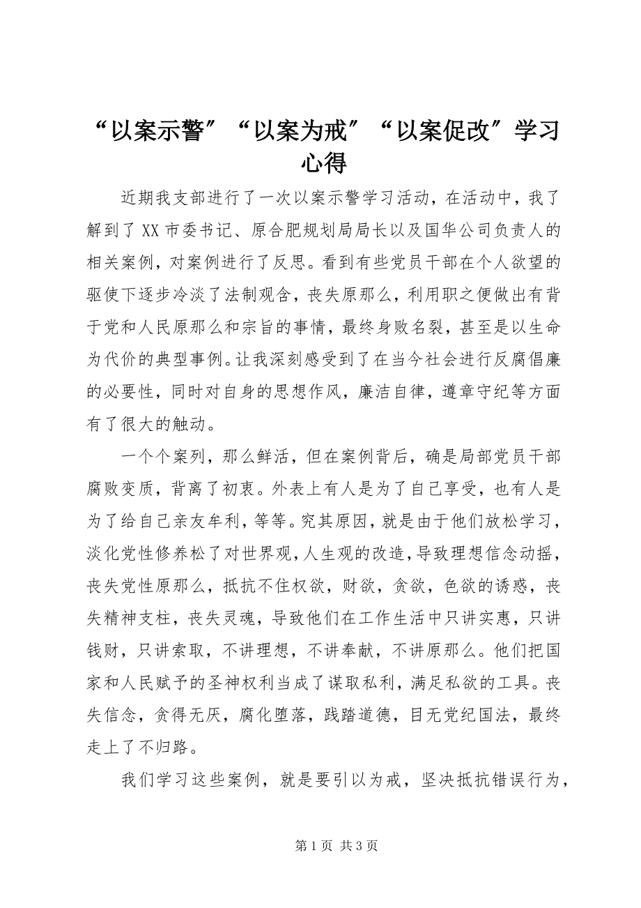 2023年“以案示警”“以案为戒”“以案促改”学习心得新编.docx_第1页