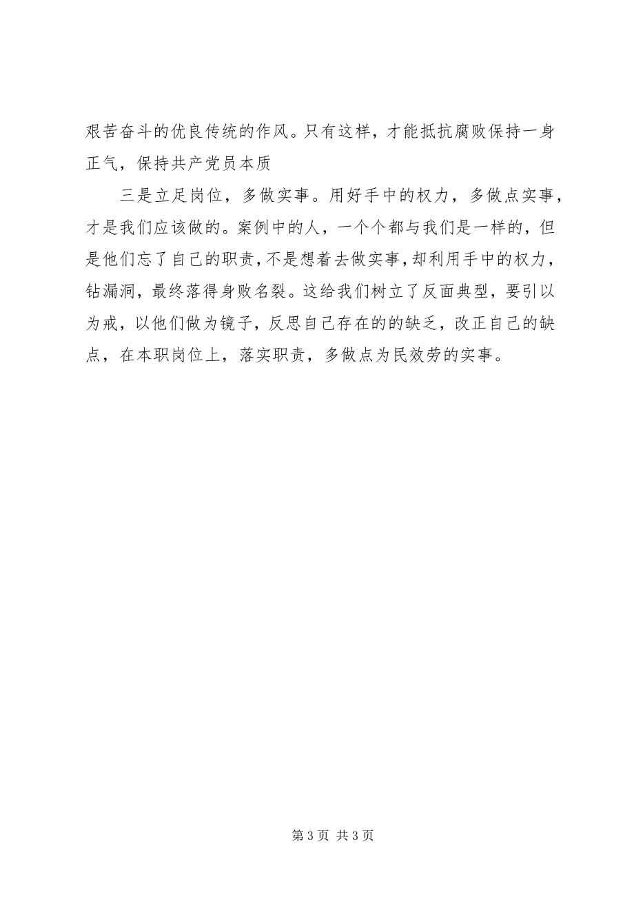 2023年“以案示警”“以案为戒”“以案促改”学习心得新编.docx_第3页