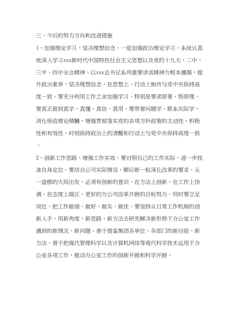 2023年集团公司办公室人员民主生活会发言材料.docx_第3页