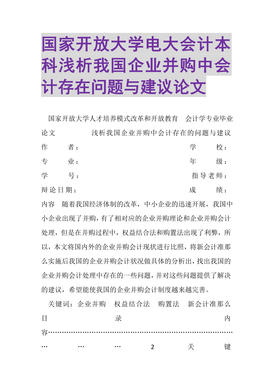 2023年国家开放大学电大会计本科《浅析我国企业并购中会计存在问题与建议》论文.doc_第1页