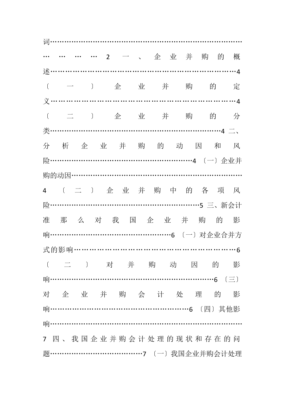 2023年国家开放大学电大会计本科《浅析我国企业并购中会计存在问题与建议》论文.doc_第2页