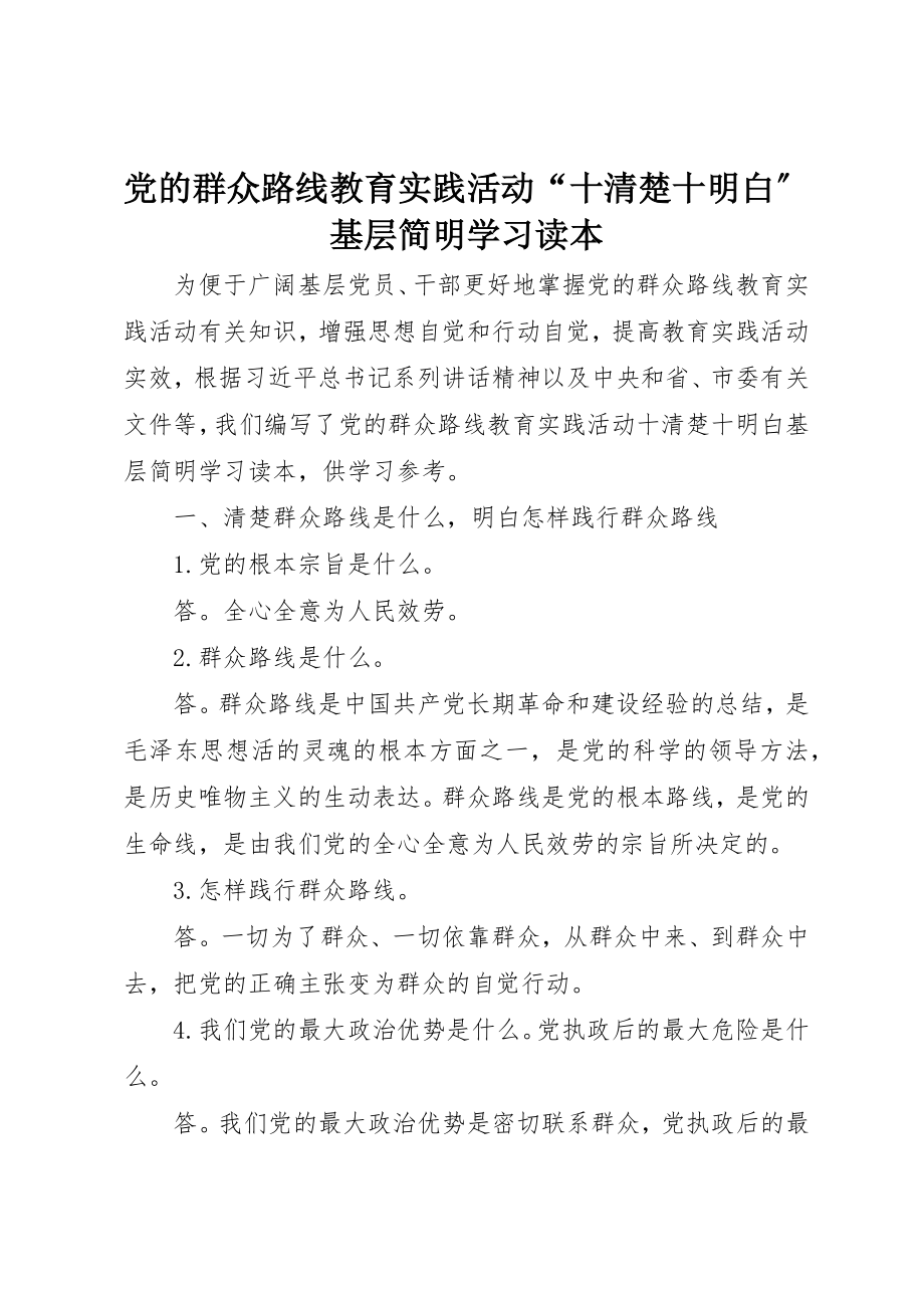 2023年党的群众路线教育实践活动“十清楚十明白”基层简明学习读本.docx_第1页