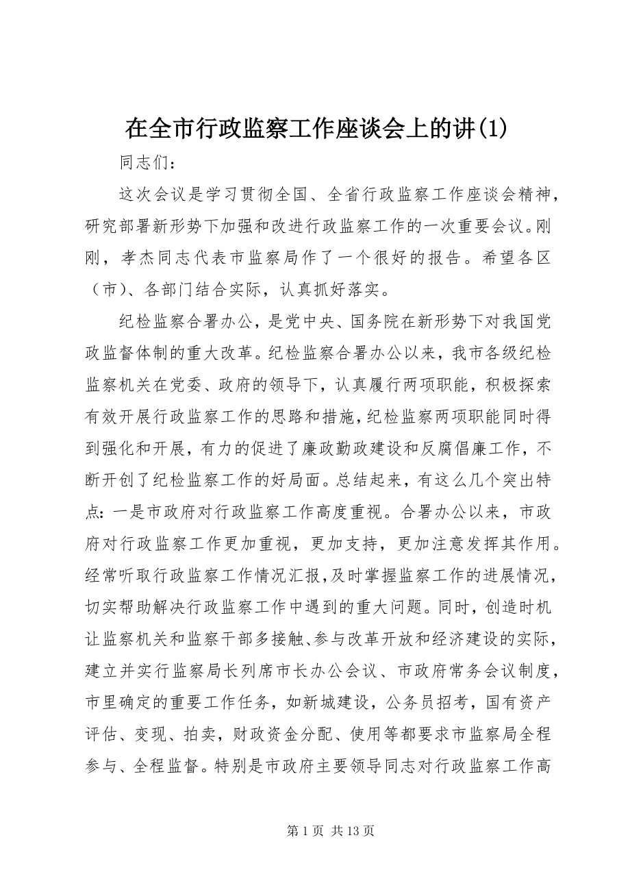 2023年在全市行政监察工作座谈会上的讲1.docx_第1页