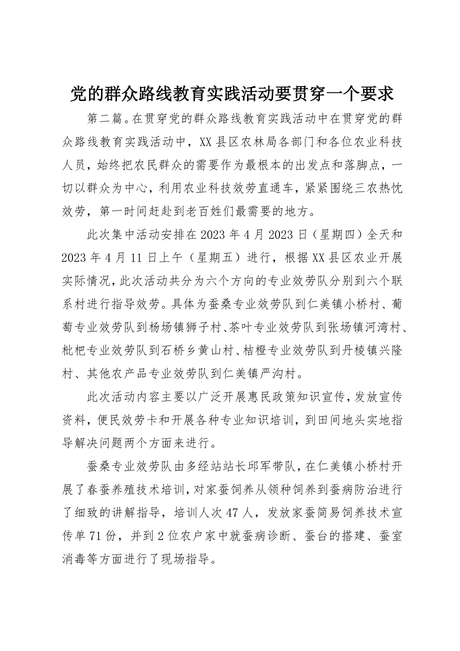 2023年党的群众路线教育实践活动要贯穿一个要求.docx_第1页