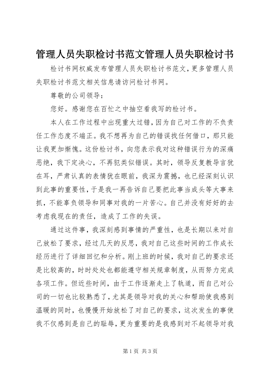 2023年管理人员失职检讨书管理人员失职检讨书.docx_第1页